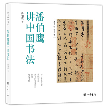 潘伯鹰讲中国书法(pdf+txt+epub+azw3+mobi电子书在线阅读下载)