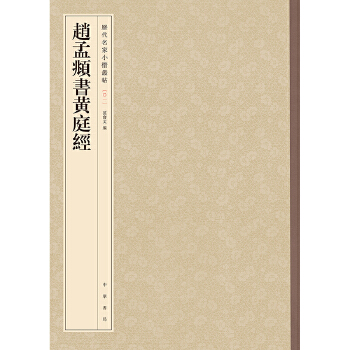 赵孟頫书黄庭经(pdf+txt+epub+azw3+mobi电子书在线阅读下载)