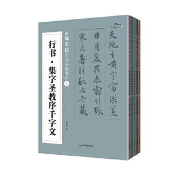 跟陈忠建学写名家书法Ⅰ(pdf+txt+epub+azw3+mobi电子书在线阅读下载)