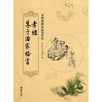 孝经朱子治家格言(仅适用PC阅读)(pdf+txt+epub+azw3+mobi电子书在线阅读下载)