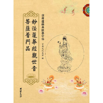 妙法莲华经观世音菩萨普门品(pdf+txt+epub+azw3+mobi电子书在线阅读下载)