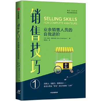 销售技巧①：业余销售人员的自我进阶(pdf+txt+epub+azw3+mobi电子书在线阅读下载)