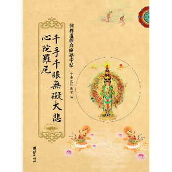 千手千眼无碍大悲心陀罗尼(仅适用PC阅读)(pdf+txt+epub+azw3+mobi电子书在线阅读下载)