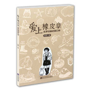 爱上橡皮章：凯罗的橡皮章口袋(pdf+txt+epub+azw3+mobi电子书在线阅读下载)