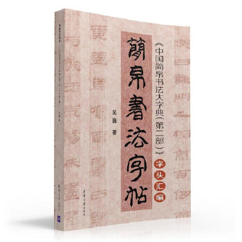 《中国简帛书法大字典(第二部)》字头汇编(pdf+txt+epub+azw3+mobi电子书在线阅读下载)