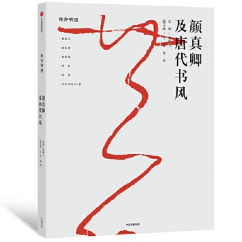 颜真卿及唐代书风(pdf+txt+epub+azw3+mobi电子书在线阅读下载)