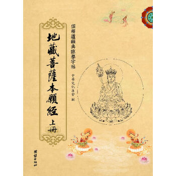 地藏菩萨本愿经(pdf+txt+epub+azw3+mobi电子书在线阅读下载)