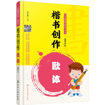 楷书创作——欧体(pdf+txt+epub+azw3+mobi电子书在线阅读下载)