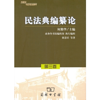 民法典编纂论(pdf+txt+epub+azw3+mobi电子书在线阅读下载)