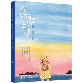 绘给自己的手账本：邂逅生活中的小美好(pdf+txt+epub+azw3+mobi电子书在线阅读下载)