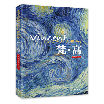 西方绘画大师经典佳作 梵高（高清细节版）(pdf+txt+epub+azw3+mobi电子书在线阅读下载)