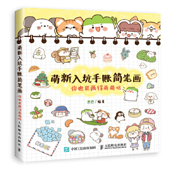 萌新入坑手账简笔画 你也能画得萌萌哒(pdf+txt+epub+azw3+mobi电子书在线阅读下载)