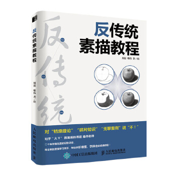 反传统素描教程(pdf+txt+epub+azw3+mobi电子书在线阅读下载)