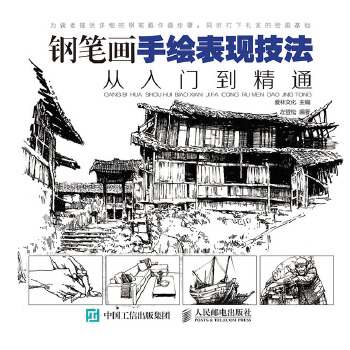 钢笔画手绘表现技法从入门到精通(pdf+txt+epub+azw3+mobi电子书在线阅读下载)