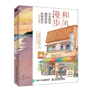 和风漫步 日系街景钢笔淡彩绘制技法(pdf+txt+epub+azw3+mobi电子书在线阅读下载)