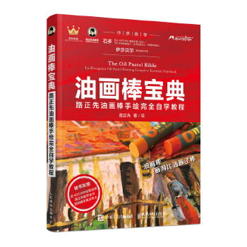 油画棒宝典 路正先油画棒手绘完全自学教程(pdf+txt+epub+azw3+mobi电子书在线阅读下载)