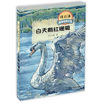 沈石溪激情动物小说白天鹅红珊瑚(pdf+txt+epub+azw3+mobi电子书在线阅读下载)