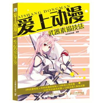 爱上动漫：武器素描技法(pdf+txt+epub+azw3+mobi电子书在线阅读下载)