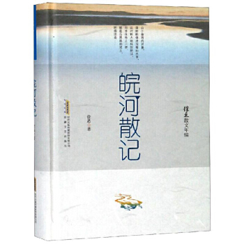 皖河散记(pdf+txt+epub+azw3+mobi电子书在线阅读下载)