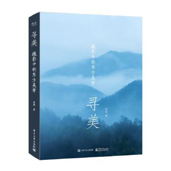 寻美：摄影中的东方美学（全彩）(pdf+txt+epub+azw3+mobi电子书在线阅读下载)