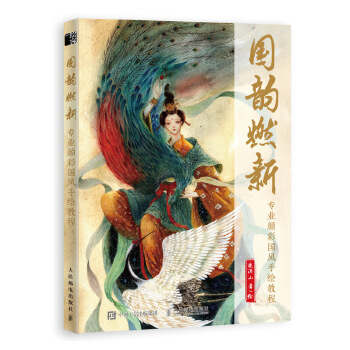 国韵燃新 专业颜彩国风手绘教程(pdf+txt+epub+azw3+mobi电子书在线阅读下载)