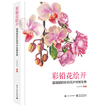 彩铅花绘开 超细腻的彩铅花卉绘制宝典(pdf+txt+epub+azw3+mobi电子书在线阅读下载)