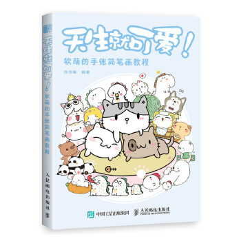 天生就可爱 软萌的手账简笔画教程(pdf+txt+epub+azw3+mobi电子书在线阅读下载)