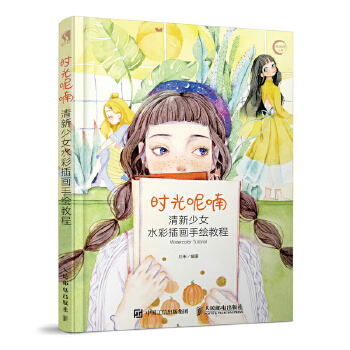 时光呢喃 清新少女水彩插画手绘教程(pdf+txt+epub+azw3+mobi电子书在线阅读下载)