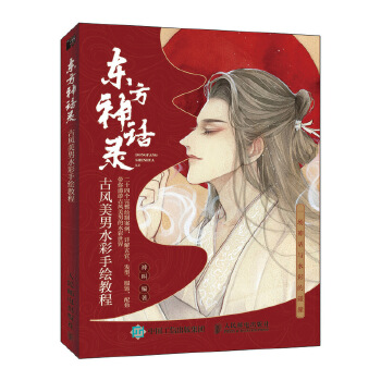 东方神话录 古风美男水彩手绘教程(pdf+txt+epub+azw3+mobi电子书在线阅读下载)