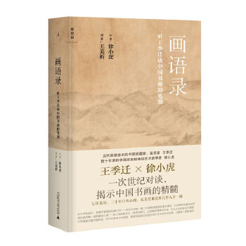 画语录：听王季迁谈中国书画的笔墨(pdf+txt+epub+azw3+mobi电子书在线阅读下载)