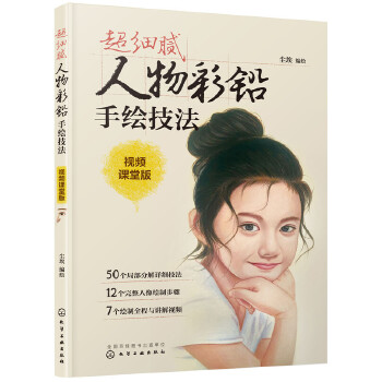 超细腻人物彩铅手绘技法(pdf+txt+epub+azw3+mobi电子书在线阅读下载)