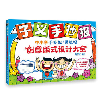 子义手抄报 中小学手抄报黑板报创意版式设计大全(pdf+txt+epub+azw3+mobi电子书在线阅读下载)