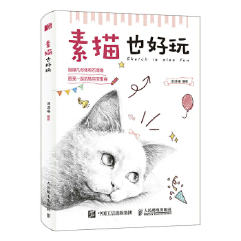 素描也好玩(pdf+txt+epub+azw3+mobi电子书在线阅读下载)