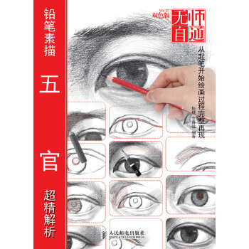 铅笔素描五官超精解析(pdf+txt+epub+azw3+mobi电子书在线阅读下载)