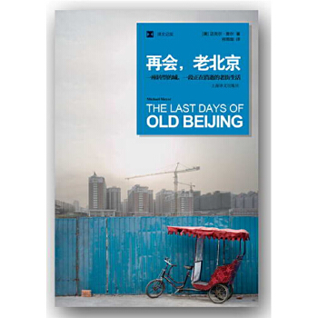 再会，老北京： 一座转型的城，一段正在消逝的老街生活(pdf+txt+epub+azw3+mobi电子书在线阅读下载)