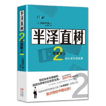 半泽直树2(pdf+txt+epub+azw3+mobi电子书在线阅读下载)