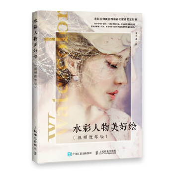 水彩人物美好绘 视频教学版(pdf+txt+epub+azw3+mobi电子书在线阅读下载)