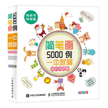 简笔画5000例一本就够（缤纷涂色卷）(pdf+txt+epub+azw3+mobi电子书在线阅读下载)