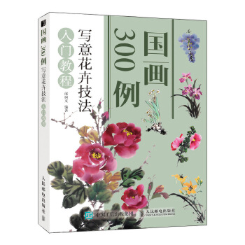 写意花卉技法入门教程(pdf+txt+epub+azw3+mobi电子书在线阅读下载)