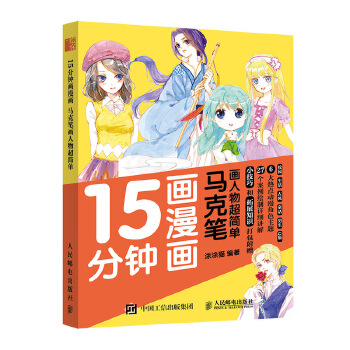 15分钟画漫画 马克笔画人物超简单(pdf+txt+epub+azw3+mobi电子书在线阅读下载)