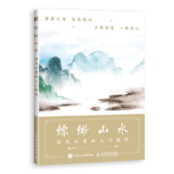 缥缈山水 国风水墨画入门教程(pdf+txt+epub+azw3+mobi电子书在线阅读下载)