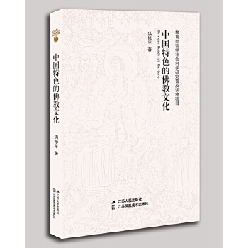 中国特色的佛教文化(pdf+txt+epub+azw3+mobi电子书在线阅读下载)