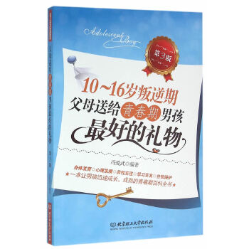 10～16岁叛逆期：父母送给青春期男孩最好的礼物（第3版）(pdf+txt+epub+azw3+mobi电子书在线阅读下载)