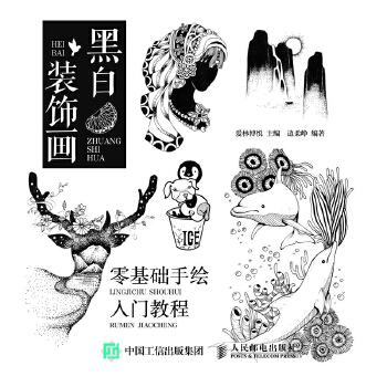 黑白装饰画 零基础手绘入门教程(pdf+txt+epub+azw3+mobi电子书在线阅读下载)