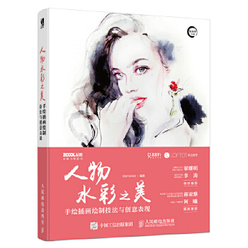 人物水彩之美——手绘插画绘制技法与创意表现(pdf+txt+epub+azw3+mobi电子书在线阅读下载)