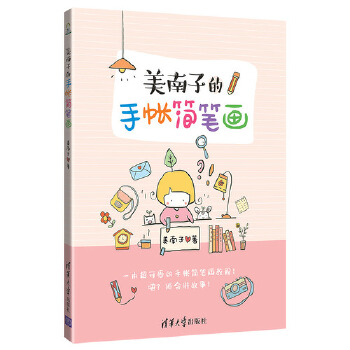 美南子的手帐简笔画(pdf+txt+epub+azw3+mobi电子书在线阅读下载)