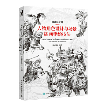 插画师之路 人物角色设计与场景插画手绘技法(pdf+txt+epub+azw3+mobi电子书在线阅读下载)