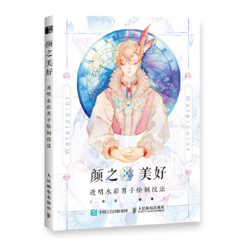 颜之美好 透明水彩男子绘制技法(pdf+txt+epub+azw3+mobi电子书在线阅读下载)