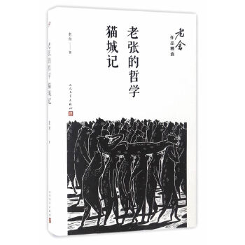 老张的哲学；猫城记(pdf+txt+epub+azw3+mobi电子书在线阅读下载)