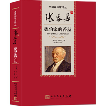 张谷若译德伯家的苔丝(pdf+txt+epub+azw3+mobi电子书在线阅读下载)